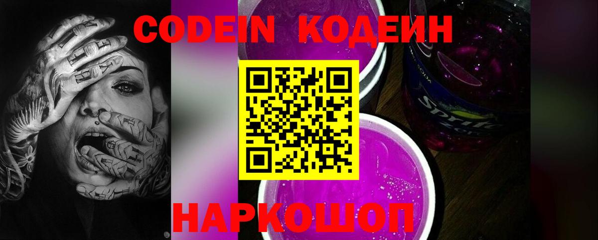 Искитим  Кодеиновый сироп Lean Purple Drank  Кодеиновый сироп Lean Purple Drank  Вход с VPN 
